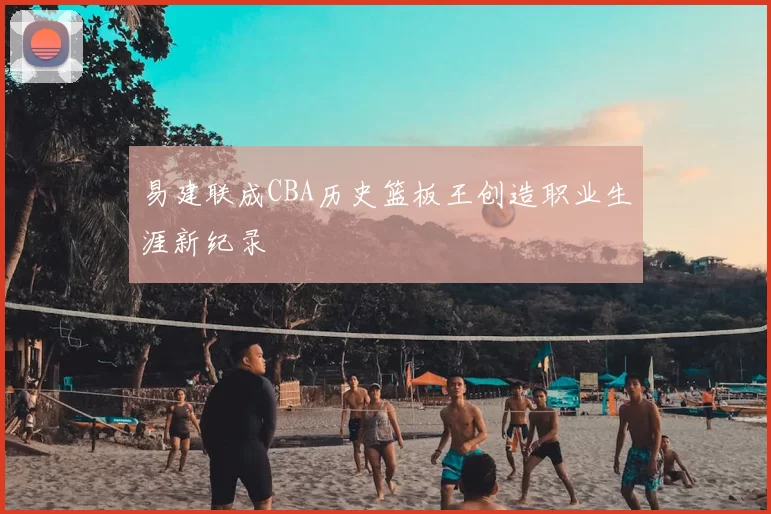 原创 8658分！谷爱凌第一跳领先 全场瞩目网友热议中国队首金或将到手