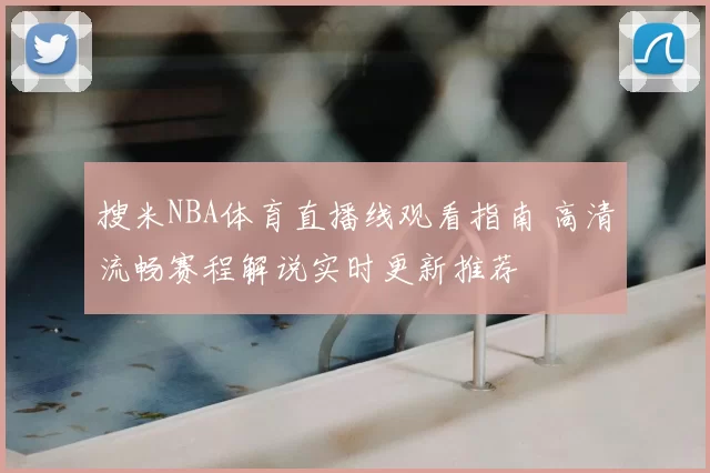 够快！琼斯已抵达赛区与山东合练，心情不错，期待首秀打出惊喜！