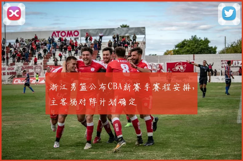 浙江男篮公布CBA新赛季赛程安排,主客场对阵计划确定