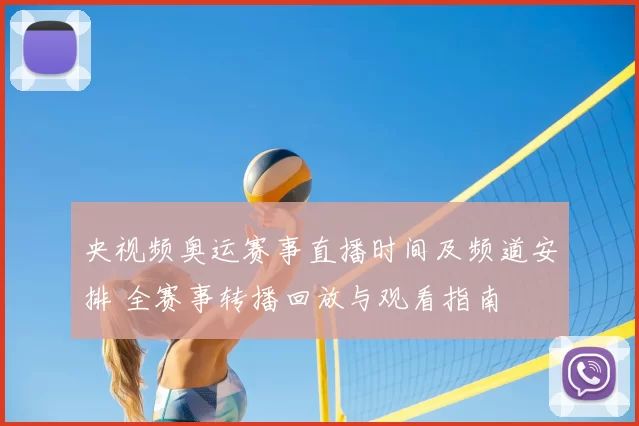 央视频奥运赛事直播时间及频道安排 全赛事转播回放与观看指南