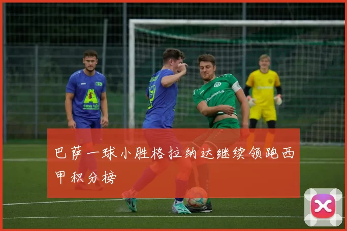 巴萨一球小胜格拉纳达继续领跑西甲积分榜