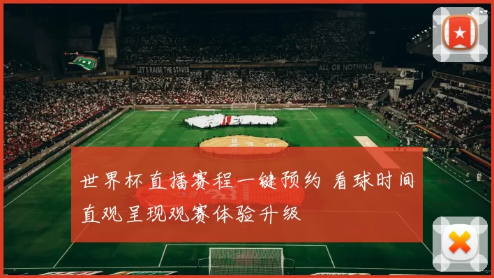 世界杯直播赛程一键预约 看球时间直观呈现观赛体验升级