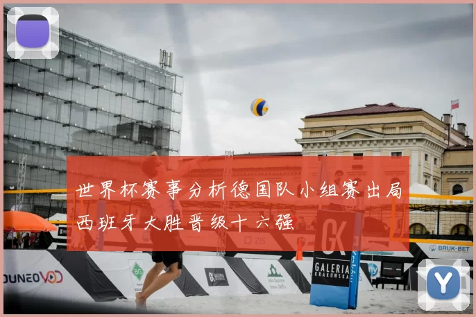 世界杯赛事分析德国队小组赛出局西班牙大胜晋级十六强