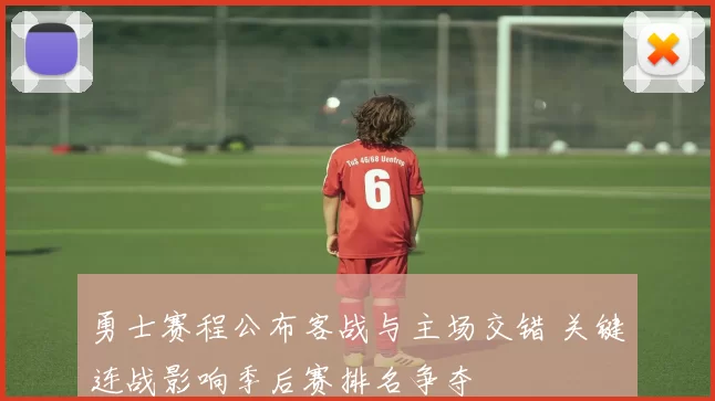 勇士赛程公布客战与主场交错 关键连战影响季后赛排名争夺