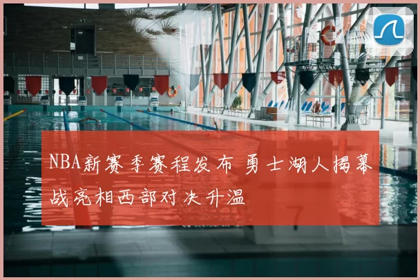 NBA新赛季赛程发布 勇士湖人揭幕战亮相西部对决升温