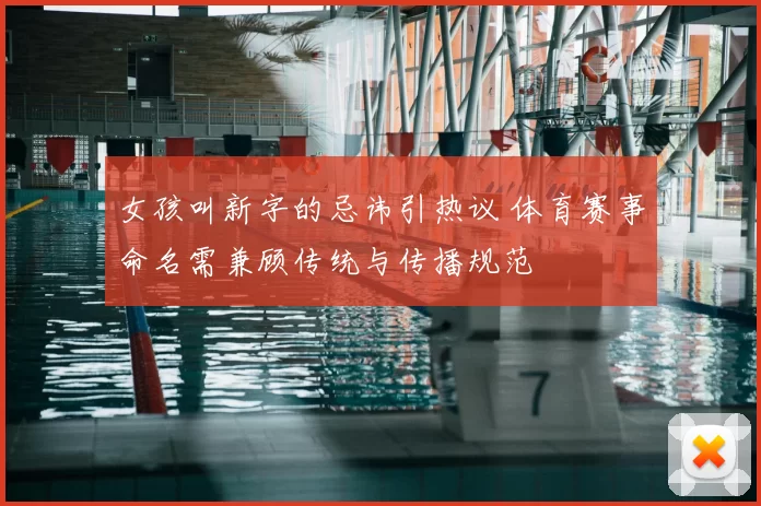 女孩叫新字的忌讳引热议 体育赛事命名需兼顾传统与传播规范