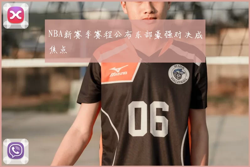 NBA新赛季赛程公布东部豪强对决成焦点