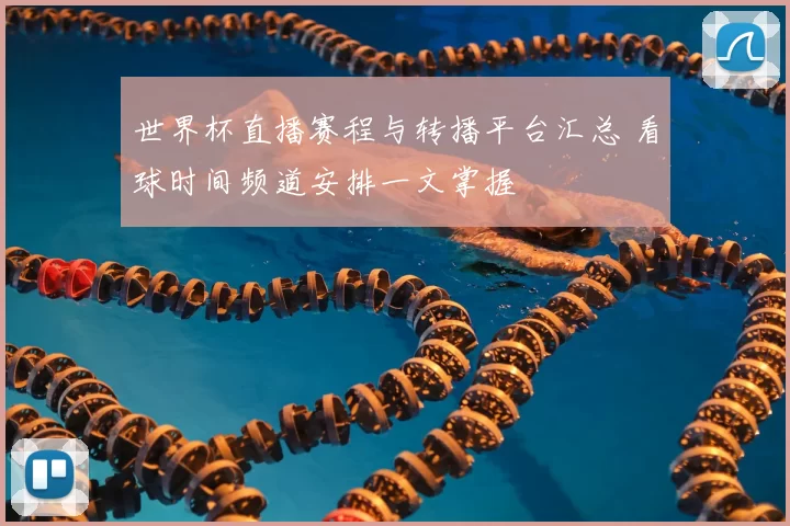 世界杯直播赛程与转播平台汇总 看球时间频道安排一文掌握