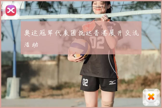 奥运冠军代表团抵达香港展开交流活动