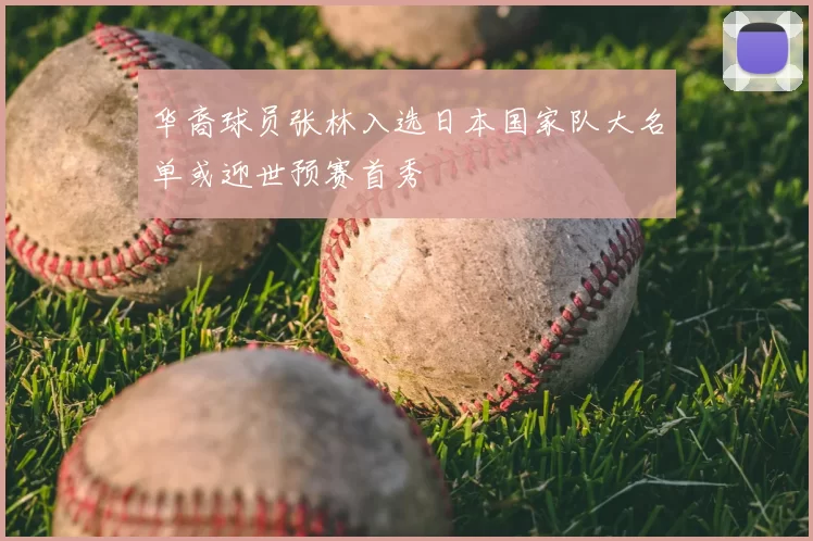 华裔球员张林入选日本国家队大名单或迎世预赛首秀
