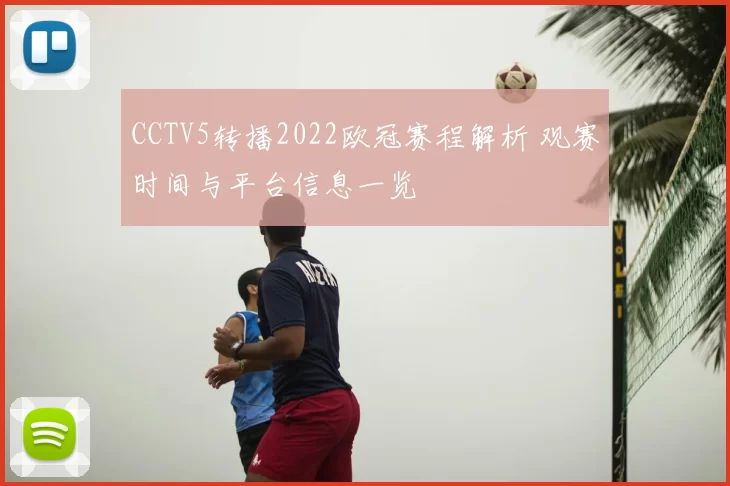CCTV5转播2022欧冠赛程解析 观赛时间与平台信息一览