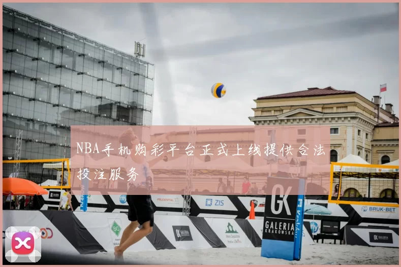 NBA手机购彩平台正式上线提供合法投注服务