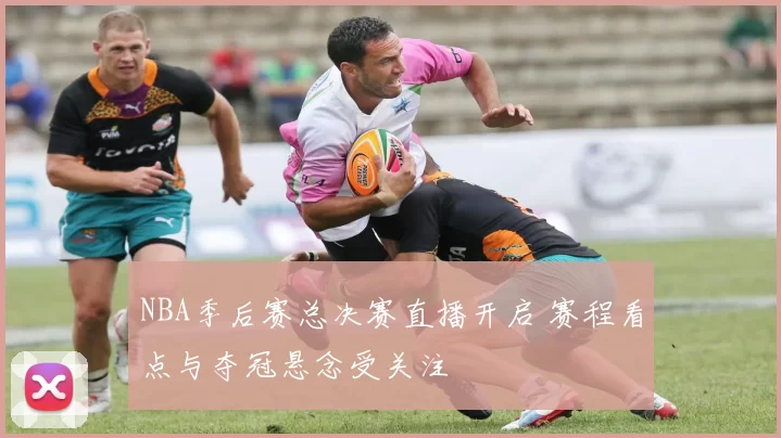 NBA季后赛总决赛直播开启 赛程看点与夺冠悬念受关注