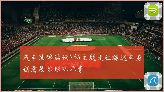 汽车装饰贴纸NBA主题走红球迷车身创意展示球队元素