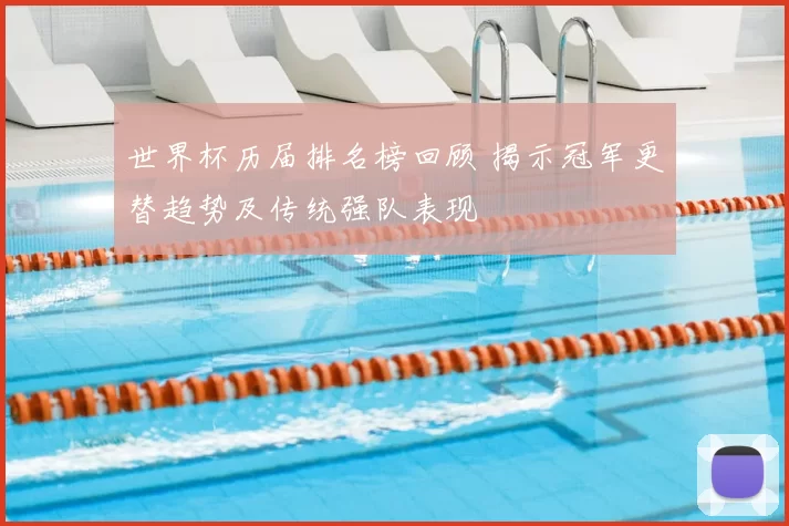 世界杯历届排名榜回顾 揭示冠军更替趋势及传统强队表现