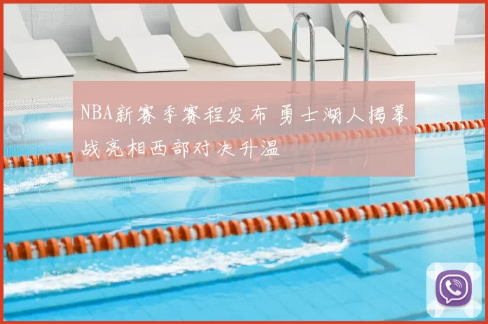 NBA新赛季赛程发布 勇士湖人揭幕战亮相西部对决升温