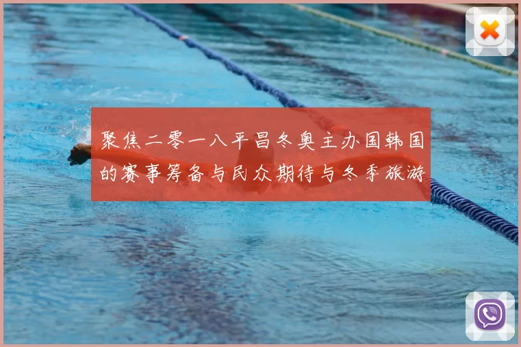 聚焦二零一八平昌冬奥主办国韩国的赛事筹备与民众期待与冬季旅游热度