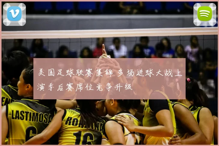 美国足球联赛集锦 多场进球大战上演季后赛席位竞争升级