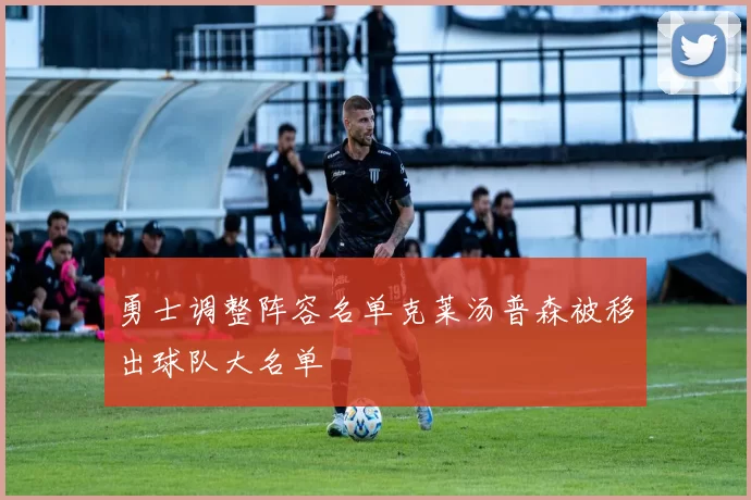 勇士调整阵容名单克莱汤普森被移出球队大名单