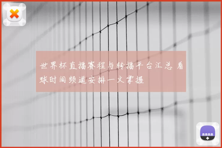 世界杯直播赛程与转播平台汇总 看球时间频道安排一文掌握