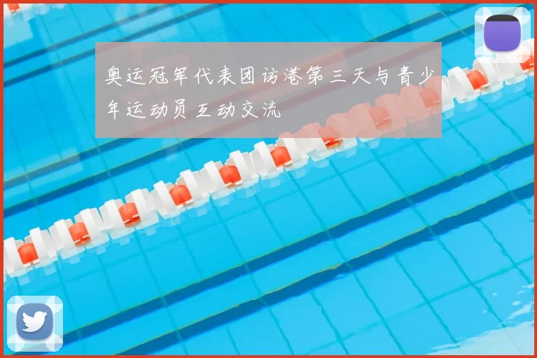 奥运冠军代表团访港第三天与青少年运动员互动交流