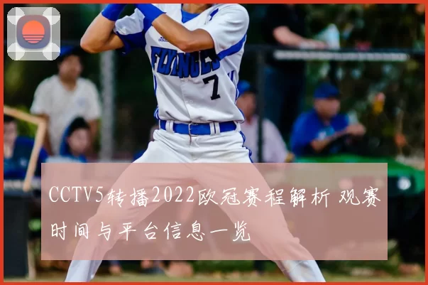 CCTV5转播2022欧冠赛程解析 观赛时间与平台信息一览