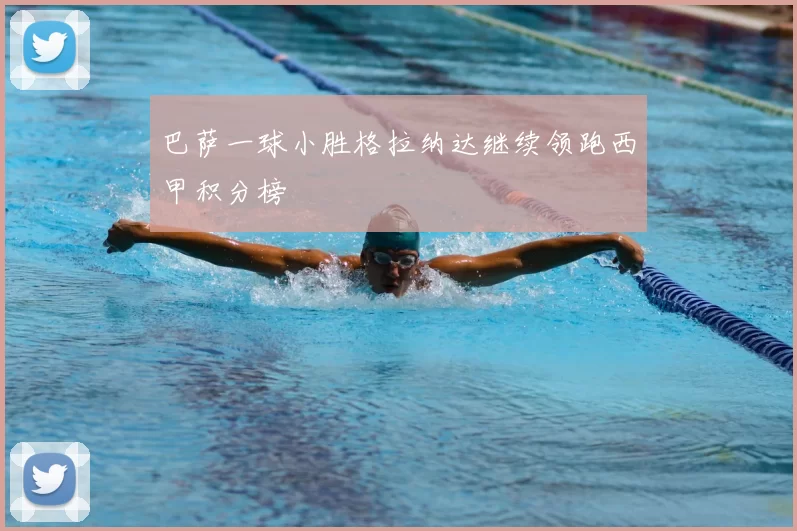 巴萨一球小胜格拉纳达继续领跑西甲积分榜