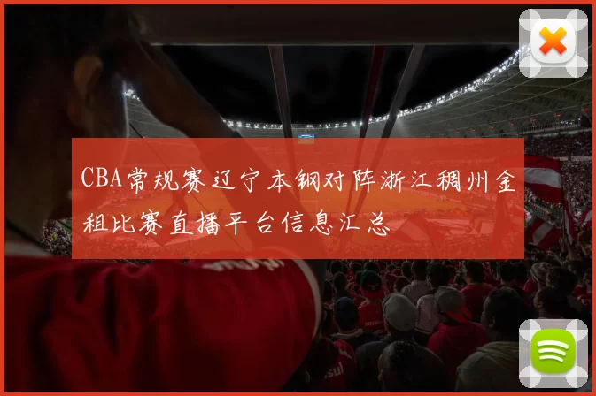 CBA常规赛辽宁本钢对阵浙江稠州金租比赛直播平台信息汇总
