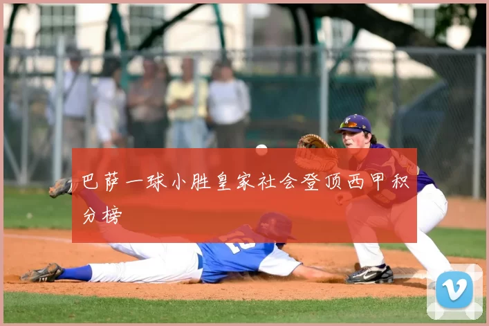 巴萨一球小胜皇家社会登顶西甲积分榜