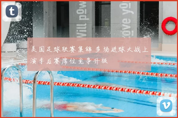 美国足球联赛集锦 多场进球大战上演季后赛席位竞争升级