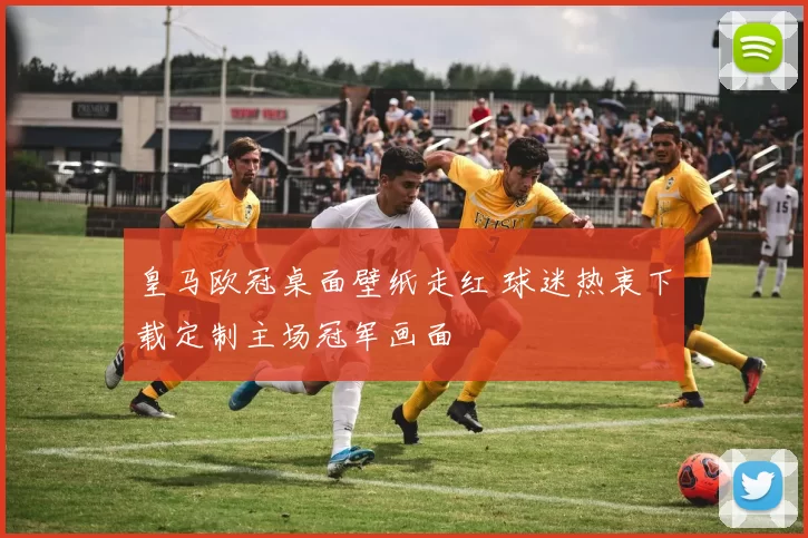 皇马欧冠桌面壁纸走红 球迷热衷下载定制主场冠军画面