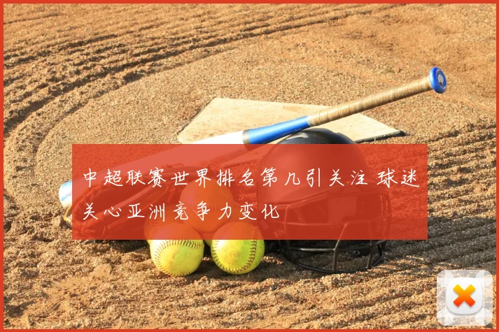 中超联赛世界排名第几引关注 球迷关心亚洲竞争力变化