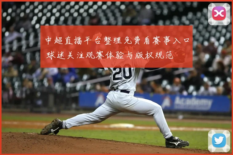 中超直播平台整理免费看赛事入口 球迷关注观赛体验与版权规范
