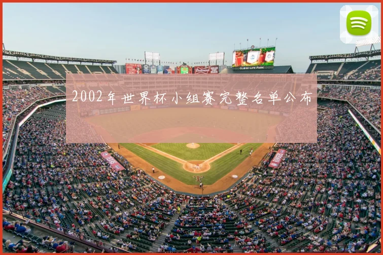 2002年世界杯小组赛完整名单公布