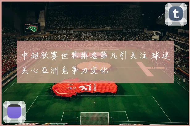 中超联赛世界排名第几引关注 球迷关心亚洲竞争力变化