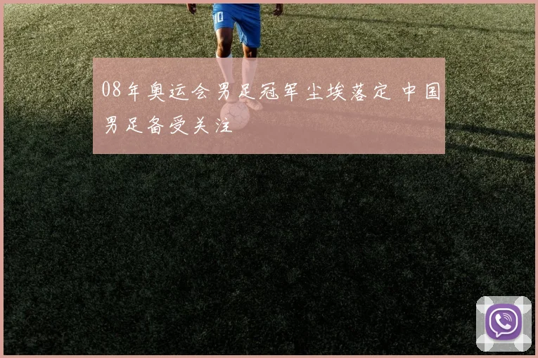 08年奥运会男足冠军尘埃落定 中国男足备受关注