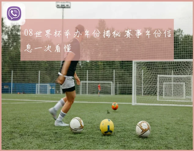 08世界杯举办年份揭秘 赛事年份信息一次看懂