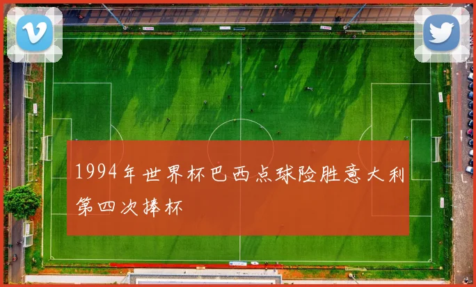 1994年世界杯巴西点球险胜意大利第四次捧杯