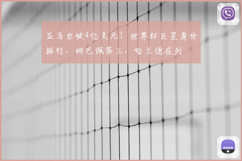 亚马尔破4亿美元！世界杯巨星身价排行，姆巴佩第三，哈兰德在列