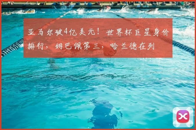 亚马尔破4亿美元！世界杯巨星身价排行，姆巴佩第三，哈兰德在列